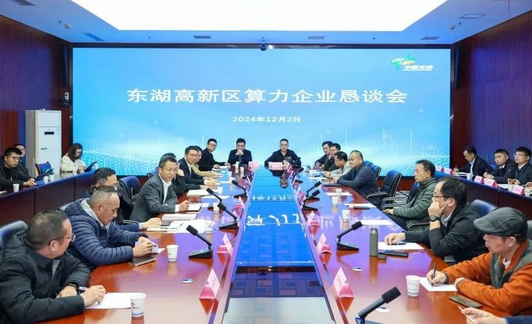 元石智算出席武汉东湖高新区算力企业恳谈会：合力抢抓人工智能发展机遇，打造千亿级算力产业集群